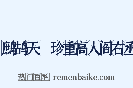 鹧鸪天·珍重高人阎右丞是什么意思的图片